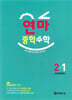연산으로 마스터하는 중학 수학 2-1 (2026년)