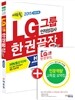 2015 에듀윌 LG그룹 인적성검사 한권끝장 기본서