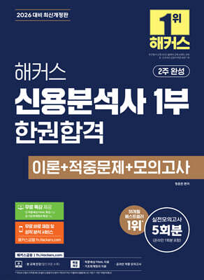 2026 해커스 신용분석사 1부 한권합격 이론+적중문제+모의고사