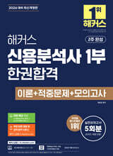 2026 해커스 신용분석사 1부 한권합격 이론+적중문제+모의고사