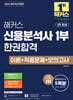2026 해커스 신용분석사 1부 한권합격 이론+적중문제+모의고사