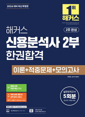 2026 해커스 신용분석사 2부 한권합격 이론+적중문제+모의고사