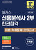 2026 해커스 신용분석사 2부 한권합격 이론+적중문제+모의고사