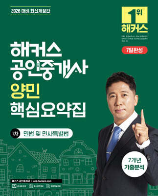 2026 해커스 공인중개사 양민 핵심요약집 1차 민법 및 민사특별법 + 7개년 기출분석