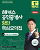 2026 해커스 공인중개사 양민 핵심요약집 1차 민법 및 민사특별법 + 7개년 기출분석