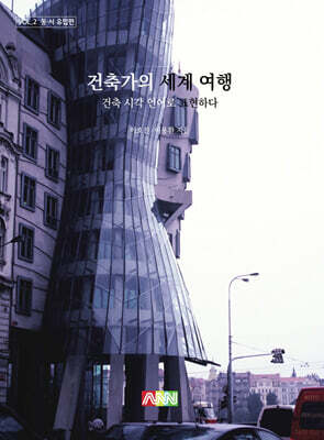 건축가의 세계 여행 (동·서 유럽편)