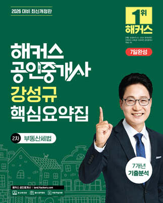 2026 해커스 공인중개사 강성규 핵심요약집 2차 부동산세법 + 7개년 기출분석