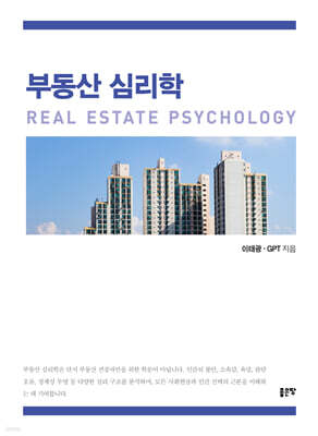 부동산 심리학