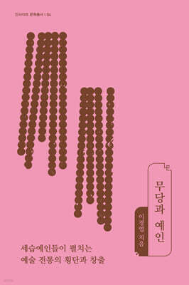 무당과 예인