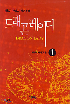드래곤 레이디 1