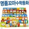 [차일드 아카데미] 명품 꼬마 수학동화