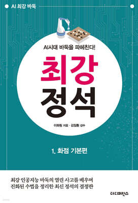 AI시대 바둑을 파헤친다! 최강 정석 1 화점 기본편