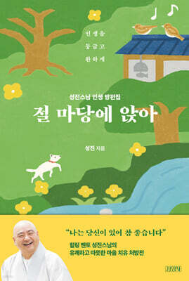 절 마당에 앉아