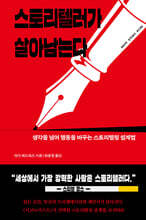 스토리텔러가 살아남는다