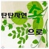 [여원미디어] 탄탄 자연속으로 (전 100권) - 새책같이 좋습니다.