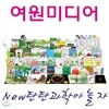 [여원미디어] 탄탄 과학아 놀자 (44권) - 새책같이 좋습니다.