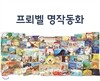 [프뢰벨]프뢰벨 명작동화