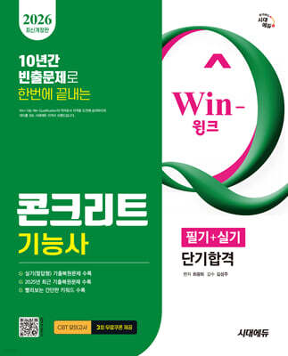 2026 시대에듀 Win-Q 콘크리트기능사 필기+실기 단기합격