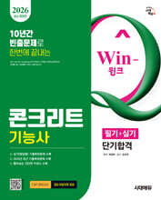 2026 시대에듀 Win-Q 콘크리트기능사 필기+실기 단기합격