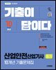 2026 시대에듀 기출이 답이다 산업안전산업기사 필기 10개년 기출문제집