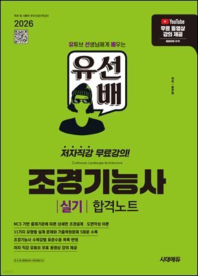 2026 시대에듀 유선배 조경기능사 실기 합격노트