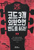 코드 3개 외웠으면 밴드를 하자!