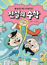 전설의 수학 1 : 숨겨진 힘은 숫자에 있다