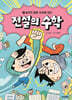 전설의 수학 1 : 숨겨진 힘은 숫자에 있다