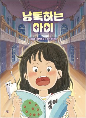 낭독하는 아이