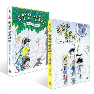 콩알탄 삼총사 1~2권 세트