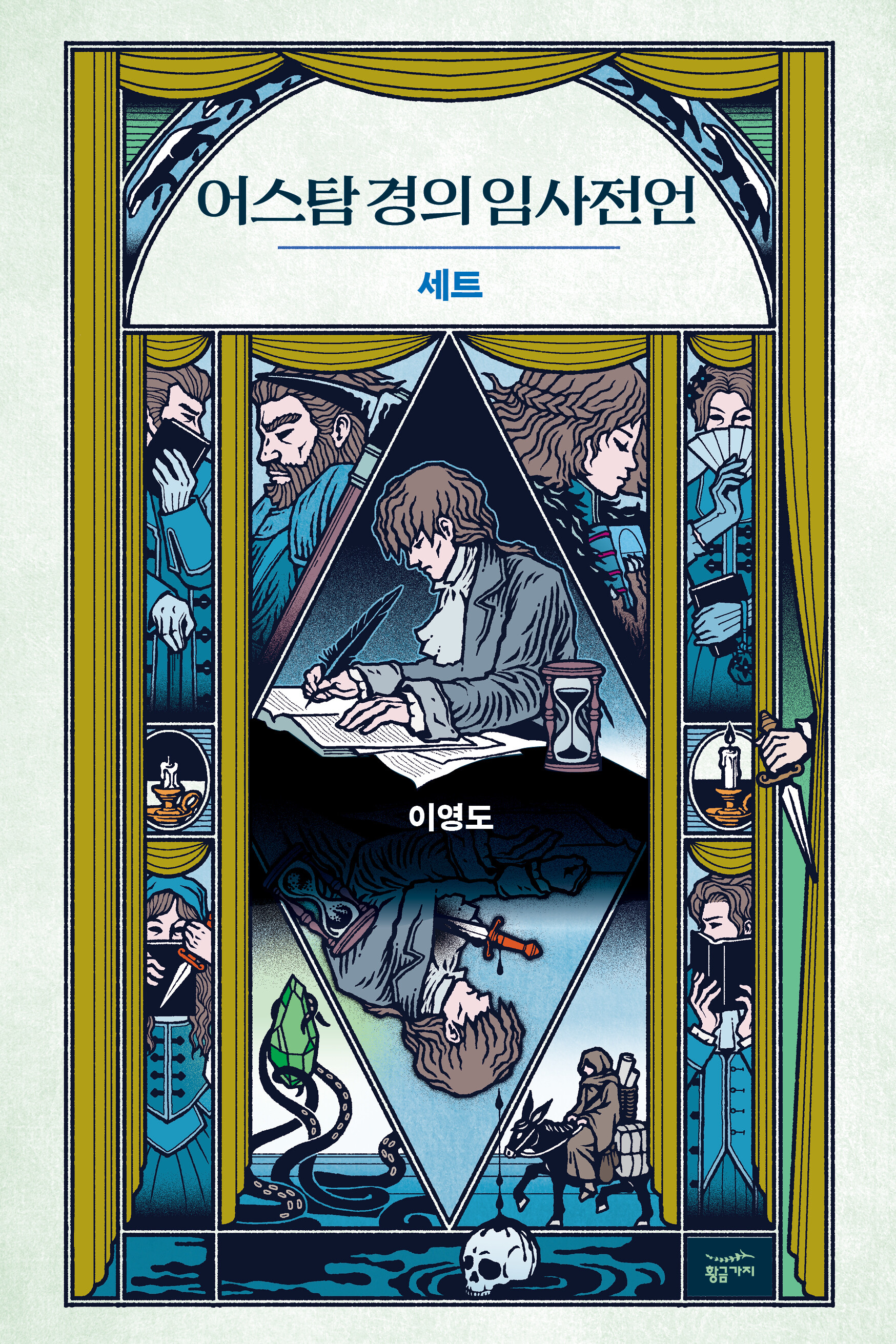 [세트] 어스탐 경의 임사전언 (총2권)