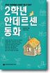 2학년 안데르센 동화