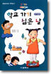 학교가기 싫은 날
