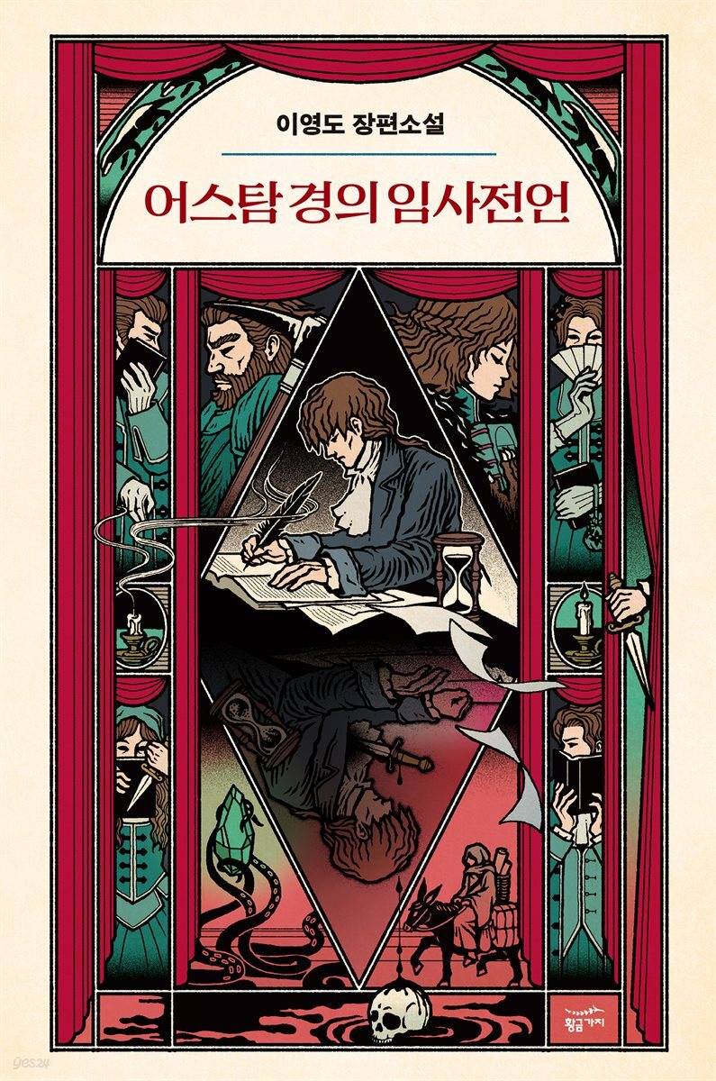 [대여] 어스탐 경의 임사전언