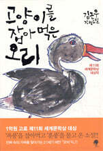 고양이를 잡아먹은 오리