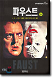 파우스트 (상)