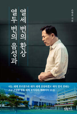 열두 번의 음성과 열세 번의 환상