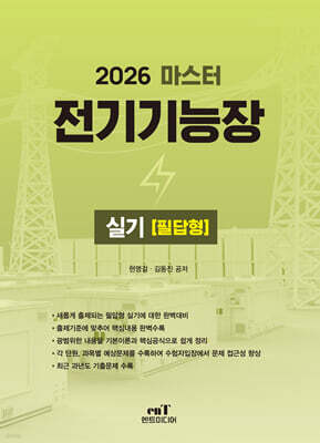 2026 마스터 전기기능장실기 [필답형]