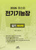 2026 마스터 전기기능장실기 [필답형]