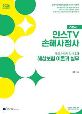 2026 인스TV 재물손해사정사 2차 기본서 해상보험 이론과 실무