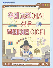 우리 고전에서 찾은 빅데이터 이야기