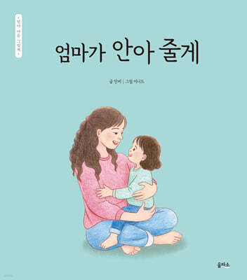 엄마가 안아 줄게
