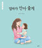 엄마가 안아 줄게