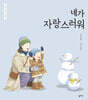 네가 자랑스러워