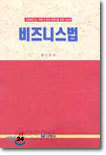 비즈니스법 : 기업체의 임ㆍ직원 및 일반 경제인을 위한 지침서