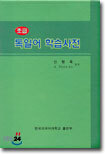 초급 독일어 학습사전