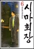 시마회장 6