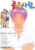 좋은 사람 6