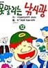 못말리는 낚시광 12