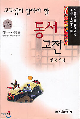 고교생이 알아야 할 동서고전 한국사상